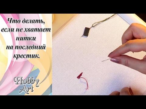 Видео: Что делать, если не хватает нитки дошить последний крестик.