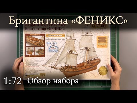 Видео: Бригантина «ФЕНИКС» эксклюзив :: 1/72 :: Master Korabel :: Распаковка и обзор