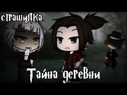 Видео: °•Страшилка||Тайна деревни 🏡||Gacha club•°