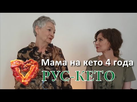 Видео: Русская пенсионерка четыре года на кето | Интервью с мамой 2023 год