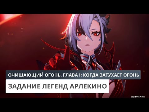Видео: Очищающий Огонь. Глава I: Когда затухает огонь очага | Genshin Impact