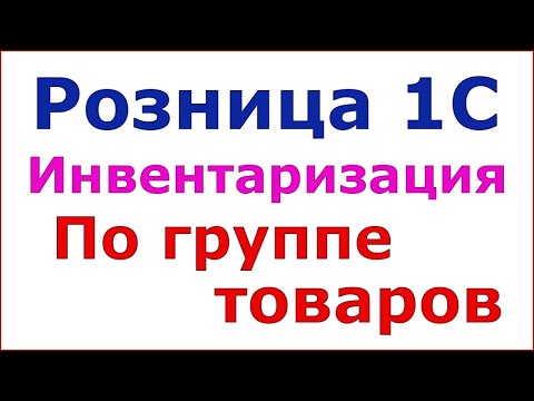 Видео: Розница 1С. Инвентаризация по группе товаров