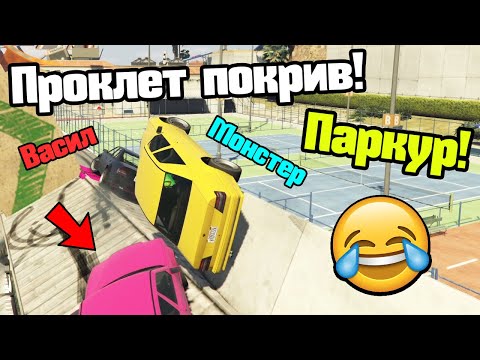 Видео: Проклет Покрив - Паркур!!!