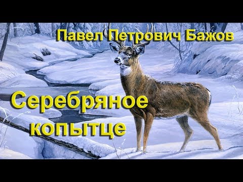 Видео: Серебряное копытце