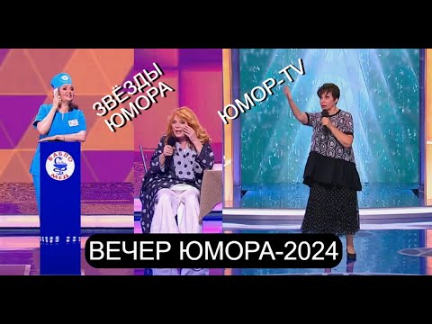 Видео: ЮМОРИСТИЧЕСКИЙ КОНЦЕРТ - 2024 I ЗВЁЗДЫ ЮМОРА на ЮМОР-TV  (OFFICIAL VIDEO)