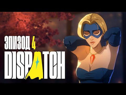Видео: Dispatch - Эпизод 4: Реформа ✦ МЕНЯ ВСЕ ХОТЯТ