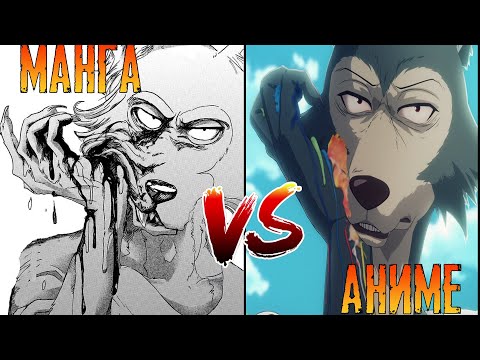 Видео: Выдающиеся Звери (Beastars)Манга VS Аниме