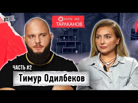 Видео: Тимур Одилбеков (Брутто). Что скрывал от мамы? Как воспитывает дочь и строит отношения | 2 часть