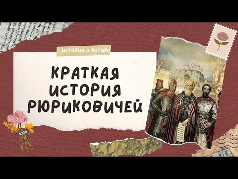 Видео: все Рюриковичи за 60 минут / огэ егэ история