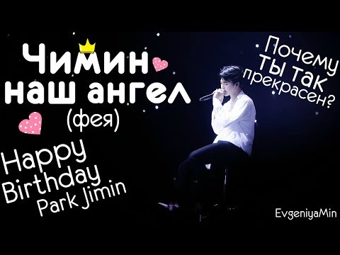 Видео: KPOP| ЧИМИН НАШ АНГЕЛ (ФЕЯ) | HAPPY BIRTHDAY PARK JIMIN| BTS