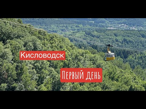 Видео: Кисловодск || Первый день || Прогулка по парку