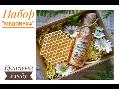 Видео: Набор из мыла «медовуха» мыло соты/Мыловарение/Кузнецовы Family