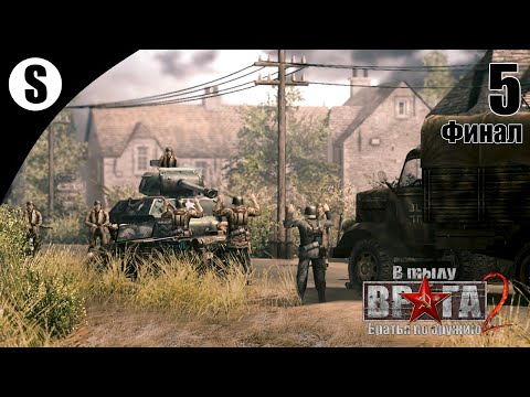 Видео: Прохождение В тылу врага 2: Братья по оружию [Призовая кампания] ( Ловушка ) #5 Финал