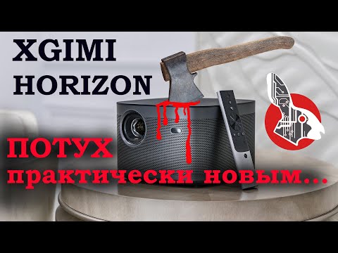 Видео: XGimi Horizon - Не долго работал - потух!