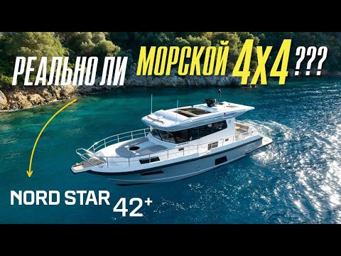 Видео: Новый Nord Star 42+  Полный обзор и Тест драйв. Кабинный  катер  или Ледокол?