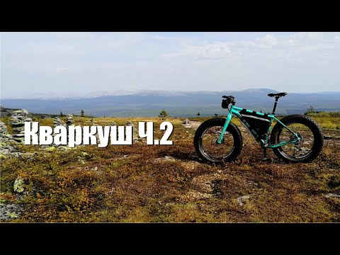 Видео: Первый фэтбайк на  плато Кваркуш и Жигаланских водопадах. Часть 2.