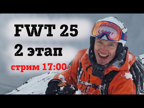 Видео: FWT25 КУБОК МИРА ПО ФРИРАЙДУ 2025 на русском. 2 этап - Val Thorens Pro. Стрим.