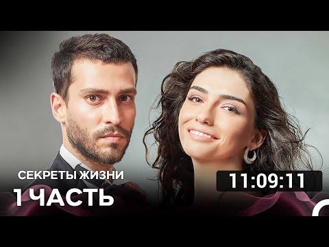 Видео: Секреты Жизни  Часть 1 (Русский дубляж) турецкая драма