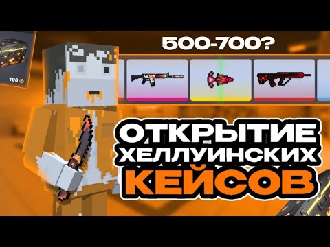 Видео: ЛЕГЕНДАРНОЕ ОТКРЫТИЕ 500-700 ХЕЛЛУИНСКИХ КЕЙСОВ В Block Strike!