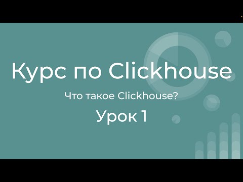 Видео: Курс по Clickhouse 01 Знакомство с Clickhouse. История создания, цели, сценарии использования