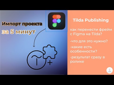 Видео: Tilda Publishing | как перенести проект из Figma в Tilda