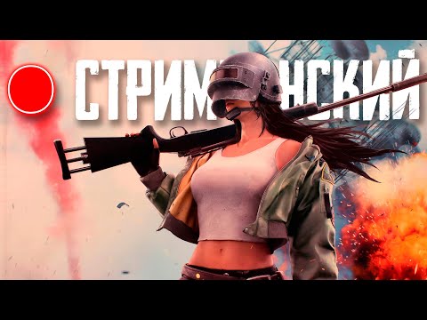 Видео: 🔴 КАТАЕМ В PUBG 🐓🐓🐓 || STREAM PUBG || ORI PLAY YT || BEST PUBG || SHORTS