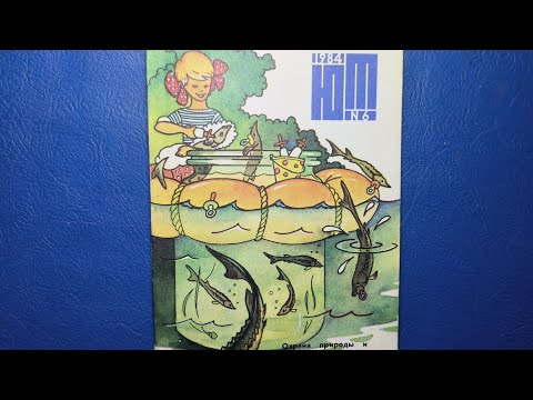 Видео: Журнал Юный Техник 1984 номер 6. Ферма по разведению осетровых пород.
