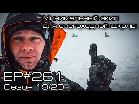 Видео: Минимальный экип для снегоходной школы. EP#261