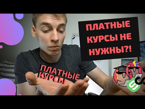 Видео: Платные курсы по data science: Стоит ли покупать?