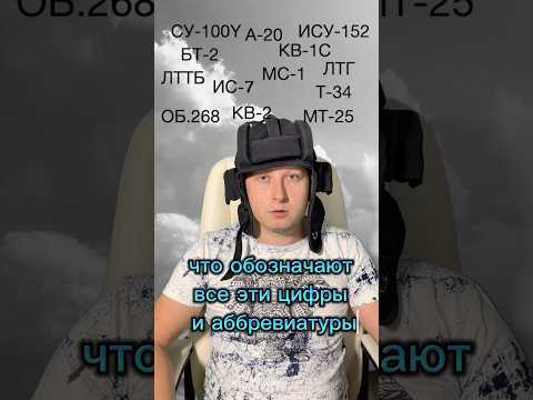 Видео: Обозначение Советских танков  #shorts #танки