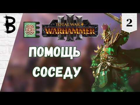 Видео: Total War: Warhammer 3 Юань Бо, Нефритовый Двор #2 "Помощь соседу"