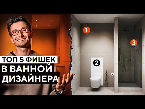 Видео: СЕКРЕТЫ ВАННОЙ ДИЗАЙНЕРА ИНТЕРЬЕРА