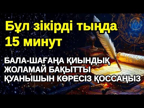 Видео: Сіздің мүмкіндігіңіз ! БАЛАҢЫЗҒА КЕРЕМЕТ МҮМКІНДІКТЕР АШАТЫН СҮРЕ , Уақия сүресі