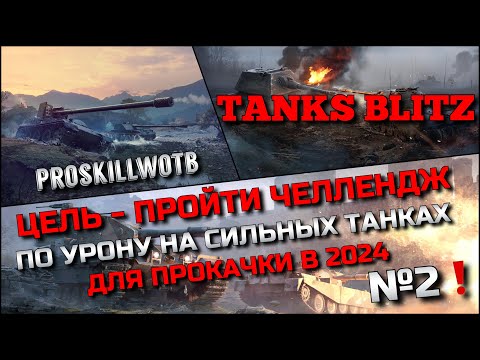 Видео: 🔴Tanks Blitz ЦЕЛЬ - ПРОЙТИ ЧЕЛЛЕНДЖ ПО УРОНУ НА СИЛЬНЫХ ТАНКАХ ДЛЯ ПРОКАЧКИ В 2024❗️ПОПЫТКА №2🔥