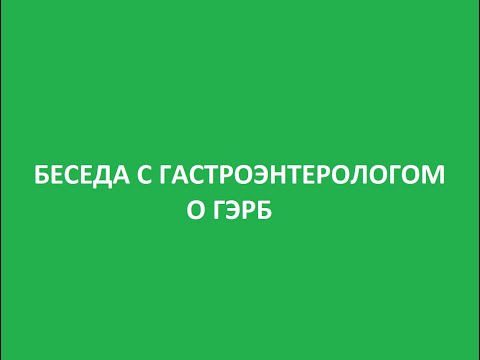 Видео: Прямой эфир с гастроэнтерологом о ГЭРБ