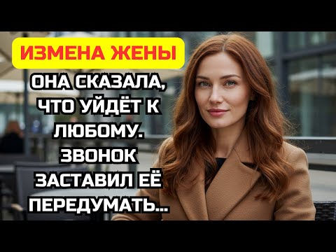 Видео: Жена сказала подругам, что бросит меня ради любого. Один звонок заставил ее передумать.