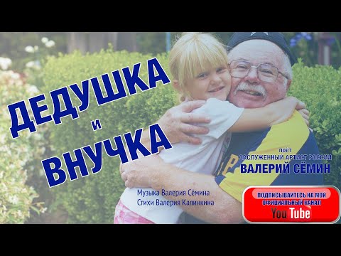 Видео: ВСЕМ ДЕДУШКАМ И ВНУЧКАМ ЭТА ПЕСНЯ!!! Поёт Валерий Сёмин