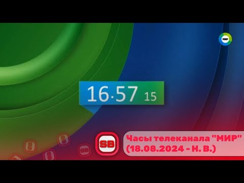 Видео: 🕔 Часы телеканала «МИР» (18.08.2024 - Настоящие время) [Полная музыка]