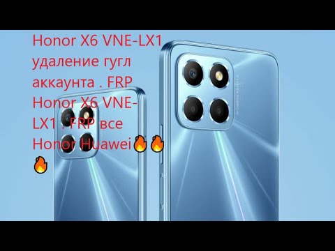 Видео: Honor X6 VNE-LX1 удаление гугл аккаунта . FRP Honor X6 VNE-LX1 . FRP все Honor Huawei🔥🔥🔥