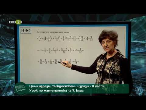 Видео: Цели изрази. Тъждествени изрази - част 2, 23.03.2021