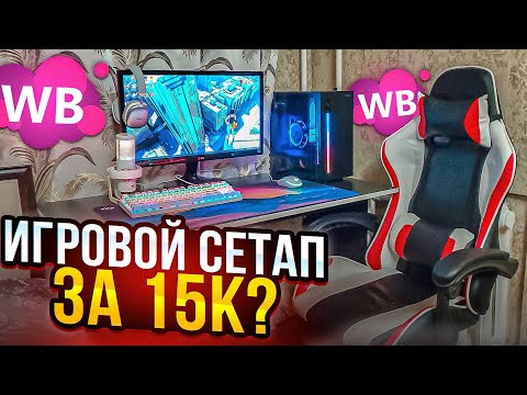 Видео: ИГРОВОЕ МЕСТО ЗА 15к??? СОБРАЛ БОМЖ СЕТАП ДЛЯ ПК ЗА 15К!!!!! #сетап #бомжпк #сборкапк #игровоекресло