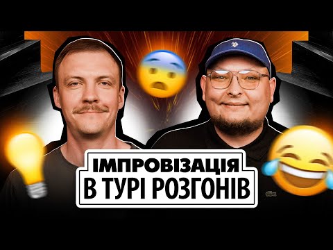 Видео: Імпровізація в турі розгонів | Львів і Черкаси