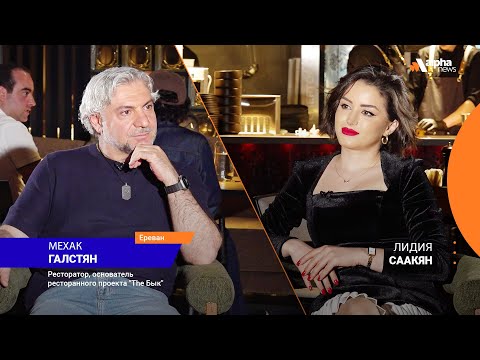 Видео: Мехак Галстян о  "The Бык", искусственном интеллекте и секрете успеха армянского ресторана