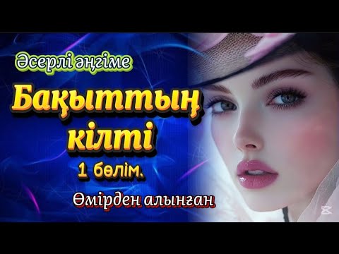 Видео: Әсерлі әңгіме. Бақыттың кілті. 1 бөлім. Өмірден алынған.