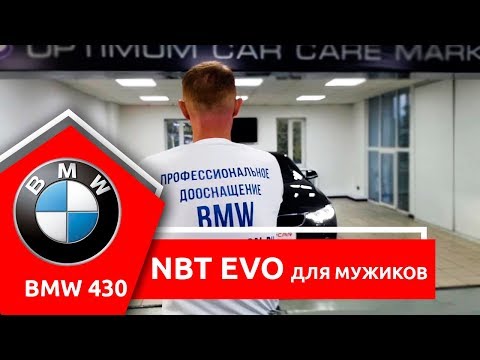 Видео: Дооснащение BMW. Установка NBT EVO на БМВ 430