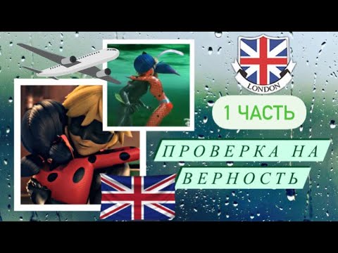 Видео: Переписка «Проверка на верность» 1 часть по м/с «Леди Баг и Супер Кот»