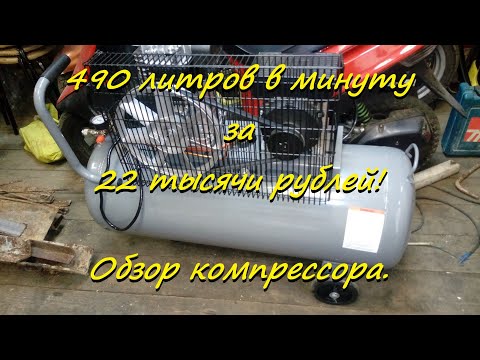 Видео: 490 литров в минуту за 22 тысячи рублей! Обзор компрессора.