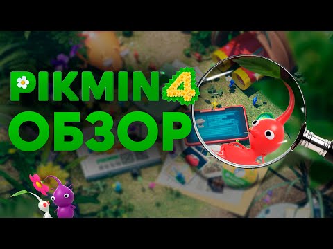 Видео: Самый летний эксклюзив Nintendo Switch | Обзор Pikmin 4 | Кто такие пикмины?