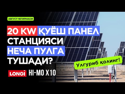 Видео: 💥20 КW ҚУЁШ ПАНEЛ СТАНЦИЯСИ - “ПОДКЛЮЧ” НАРХЛАРИ * ПРEМИУМ | ЛОНГИ ҲИ-МО 10 #қуёшпанел #х10