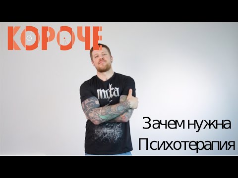 Видео: Короче, зачем нужна психотерапия